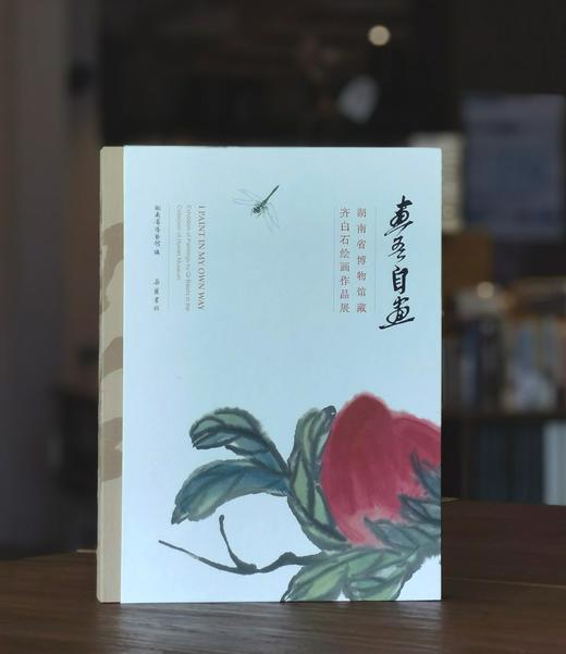 【特惠】《画吾自画：湖南省博物馆藏齐白石绘画作品展》，精装，8开，湖南省博物馆编，岳麓书社2020年一版一印，308页，雅昌精印，定价360，特惠价148元。 商品图0