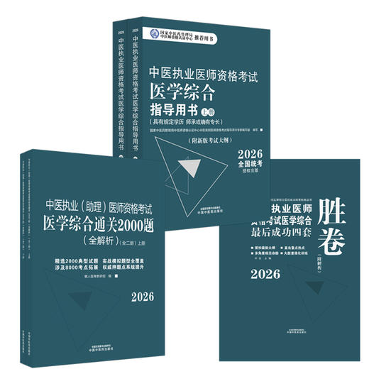 【套装3册】2026年中医执业医师【笔试】考试指导用书+习题集（2000题）+四套卷子（含答题卡）中国中医药出版社 中医执业医师考试 商品图4