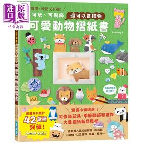 【中商原版】可爱动物折纸书 可玩 可装饰 还可以当礼物 港台原版 Kamikey 碁峰出版