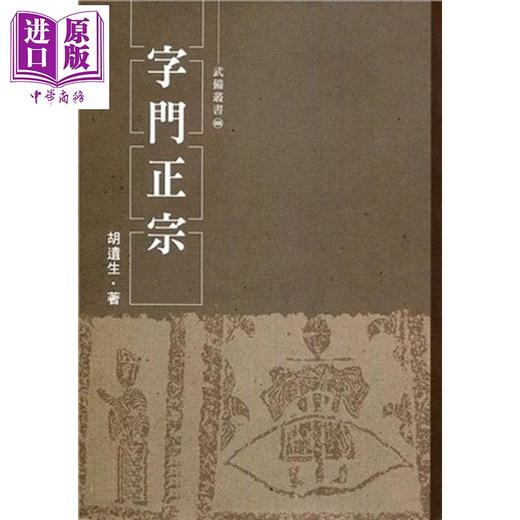 【中商原版】字门正宗 港台原版 胡遗生 逸文出版 商品图0