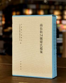 《南长街五十四号藏梁氏重要档案.书信》《南长街五十四号藏梁氏重要档案.手稿.书籍.器物》《南长街五十四号藏梁氏重要档案.论文集》