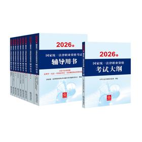 10本套装 2026年国家统一法律职业资格考试辅导用书（全9册）+大纲  法律出版社