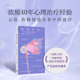 爱的辛劳 ：一名心理咨询师见证的欲望、创伤与人间