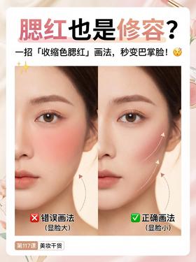 👏这一招瘦脸太牛了！收缩色腮红get小V脸🤩