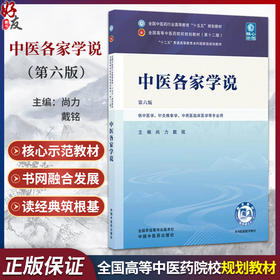 中医各家学说 第6六版 尚力 戴铭 全国中医药行业高等教育十五五规划教材第十二版 供中医学 针灸推拿学等专业用 中国中医药出版社