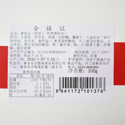 宝圆斋200g拿破仑 商品图1