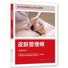 皮肤管理师（基础知识） 商品缩略图0