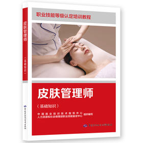 皮肤管理师（基础知识）
