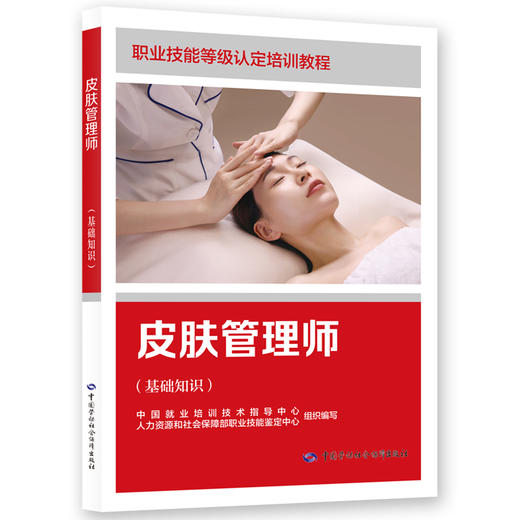 皮肤管理师（基础知识） 商品图0