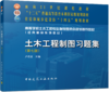 土木工程制图习题集（第七版） 商品缩略图0