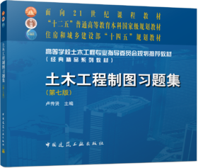 土木工程制图习题集（第七版）