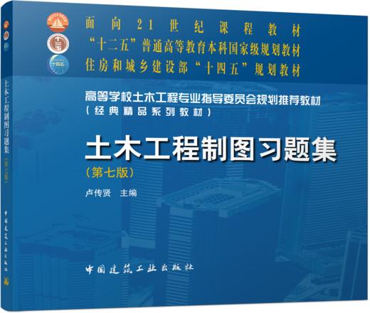土木工程制图习题集（第七版） 商品图0