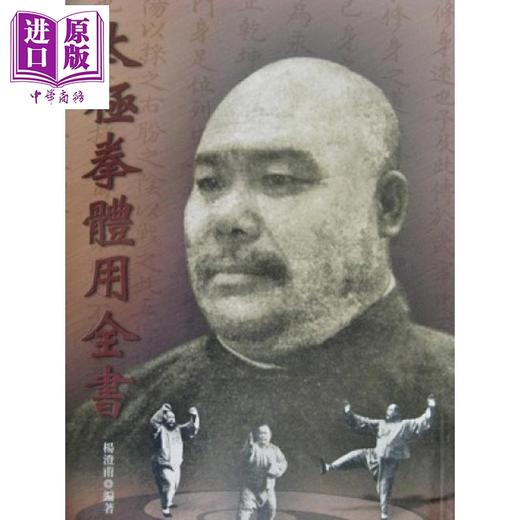 【中商原版】太极拳体用全书 港台原版 杨澄甫 逸文出版 商品图0
