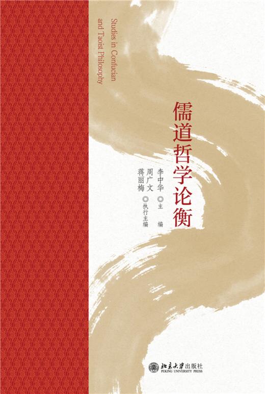 儒道哲学论衡   李中华 主编  北京大学出版社 商品图1