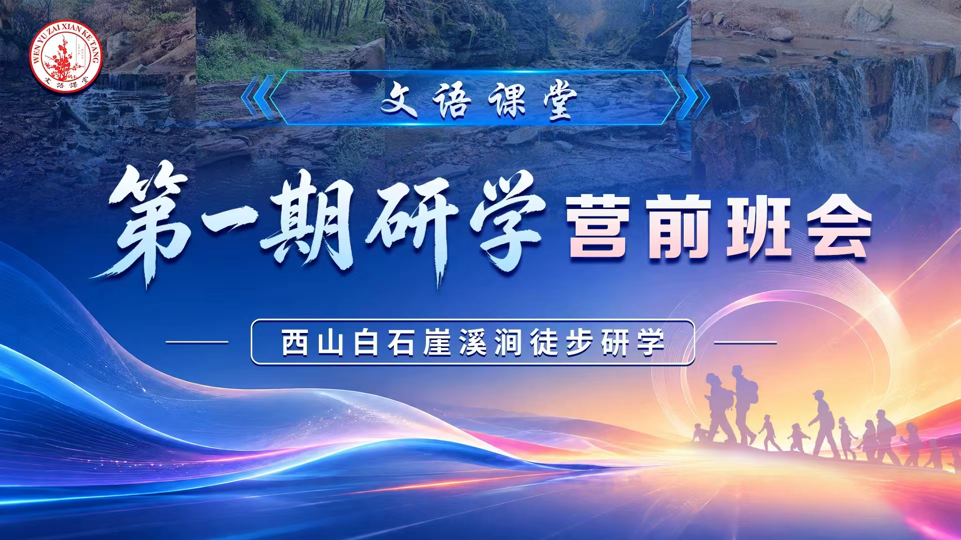 文语课堂第一期研学营前班会