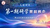 文语课堂第一期研学营前班会 商品缩略图0