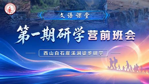 文语课堂第一期研学营前班会 商品图0