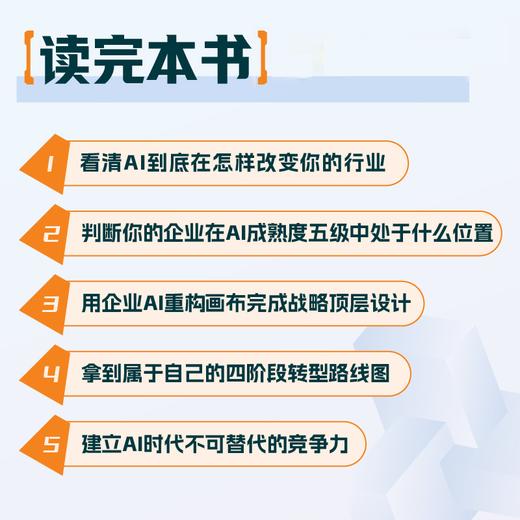 重构：AI企业转型 清华杨述教授25年研究结晶 企业AI转型破局方法论 企业家行动指南 经济学管理学书籍 商品图3
