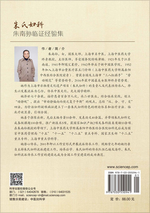 朱氏妇科朱南孙临证经验集 董莉 许传荃 9787030550941 商品图1