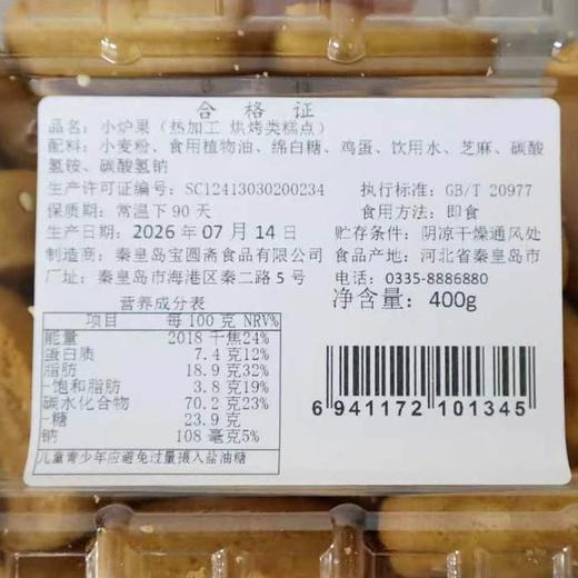 宝圆斋400g小炉果 商品图1