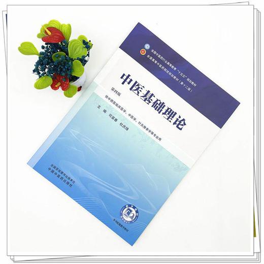 中医基础理论第4四版 司富春 杜庆锋 全国中医药行业高等教育十五五规划教材全国高等中医药院校规划教材第十二版中国中医药出版社 商品图2