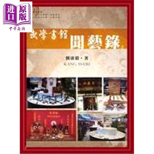 【中商原版】武学书馆闻艺录01 港台原版 刘康毅 逸文出版 商品图0
