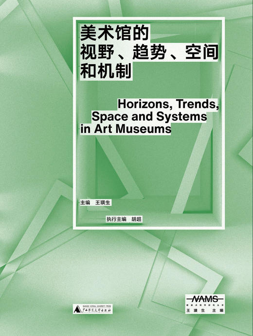 新美术馆学研究丛书  美术馆的视野、趋势、空间和机制  王璜生 主编 商品图2