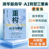 重构：AI企业转型 清华杨述教授25年研究结晶 企业AI转型破局方法论 企业家行动指南 经济学管理学书籍 商品缩略图0
