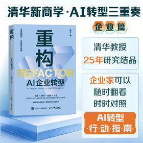 重构：AI企业转型 清华杨述教授25年研究结晶 企业AI转型破局方法论 企业家行动指南 经济学管理学书籍