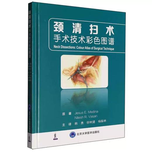 颈清扫术手术技术彩色图谱  主译  韩勇   北医出版 商品图0