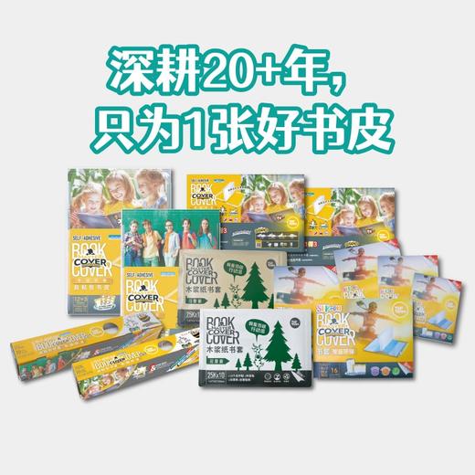 【包书皮合集】麦思考新款环保书套包书皮系列 中小学生书本包书皮自粘防水透明书皮 商品图0