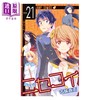 【中商原版】漫画 伪恋 21 古味直志 集英社 日文原版漫画书 ニセコイ 商品缩略图0
