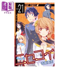 【中商原版】漫画 伪恋 21 古味直志 集英社 日文原版漫画书 ニセコイ