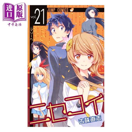 【中商原版】漫画 伪恋 21 古味直志 集英社 日文原版漫画书 ニセコイ 商品图0