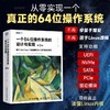 学会如何自制操作系统 一个64位操作系统的设计与实现 操作系统 自制 Linux 商品缩略图0