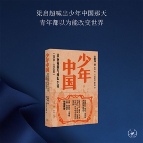 少年中国 民族青春与成长小说1900—1959年