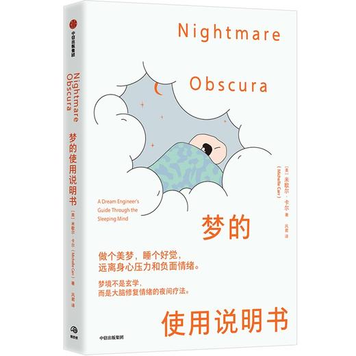 中信出版 | 梦的使用说明书 商品图1