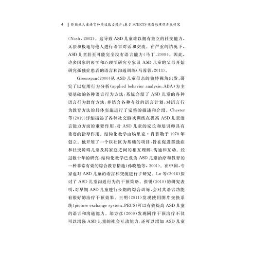 孤独症儿童语言交流能力提升/基于SCERTS模型的课程开发研究/阮汝泓/浙江大学出版社 商品图2
