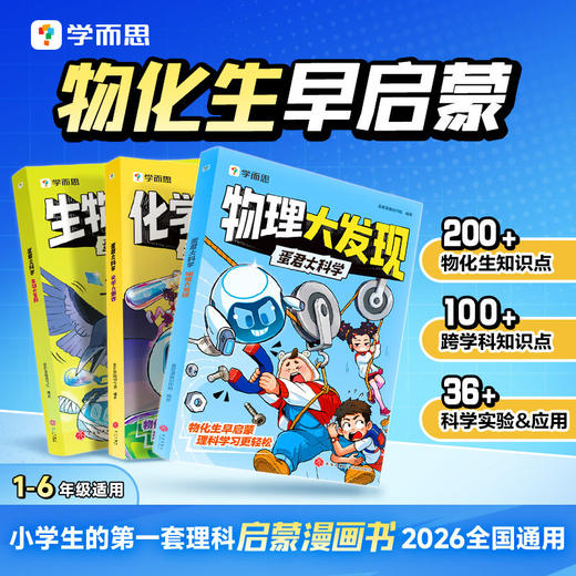 学而思  蛋君大科学（全3册）包含200 + 物化生基础知识点 商品图1