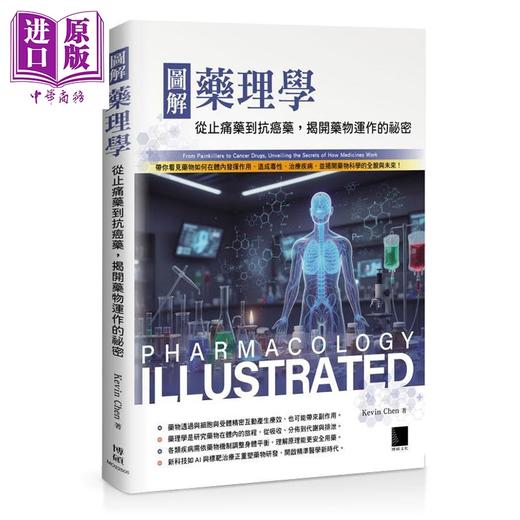 【中商原版】图解药理学 从止痛药到抗癌药 揭开药物运作的秘密 港台原版 Kevin Chen 博硕文化 商品图0