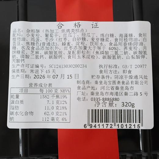 宝圆斋320g杂粮酥 商品图1