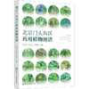 北京门头沟区药用植物图谱 商品缩略图1