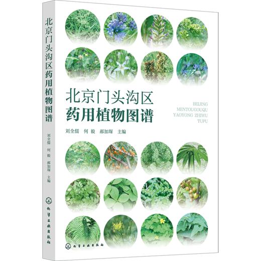 北京门头沟区药用植物图谱 商品图1