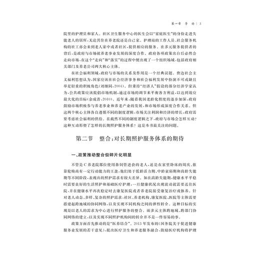 走向整合：制度逻辑视角下长期照护服务体系研究/浙江省哲学社会科学规划后期资助课题成果文库/郑悦/浙江大学出版社 商品图3