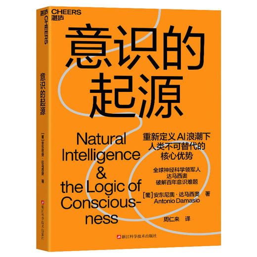 意识的起源  达马西奥新作！人工智能时代 人类意识与自然智能 商品图1