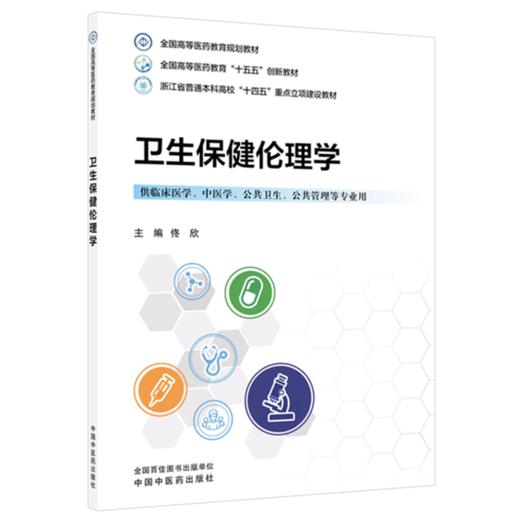 卫生保健伦理学 佟欣 主编 全国高等医药教育规划教材 中国中医药出版社 商品图4
