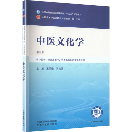 中医文化学 第3三版 王明强 黄建波 全国中医药行业高等教育十五五规划教材第十二版 供中医学针灸推拿学等专业用中国中医药出版社 商品图1