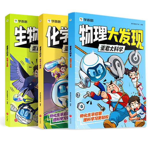 学而思  蛋君大科学（全3册）包含200 + 物化生基础知识点 商品图2
