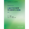 【预售】儿童少年卫生学学习指导与习题集（第4版） 商品缩略图1