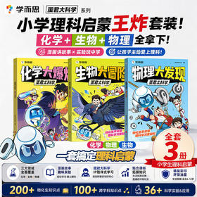 学而思  蛋君大科学（全3册）包含200 + 物化生基础知识点